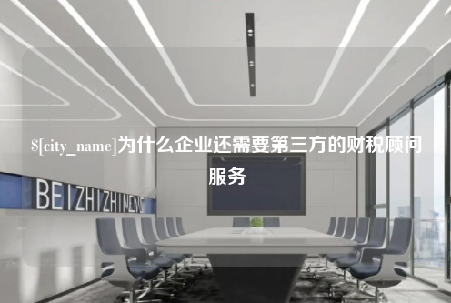 台州为什么企业还需要第三方的财税顾问服务